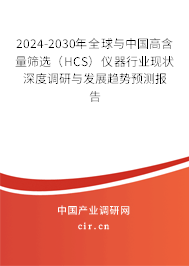 2024-2030年全球與中國高含量篩選（HCS）儀器行業現狀深度調研與發展趨勢預測報告