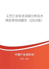 工藝行業現狀調研分析及市場前景預測報告（2023版）