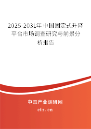2025-2031年中國固定式升降平臺(tái)市場調(diào)查研究與前景分析報(bào)告