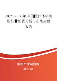 2025-2031年中國固體環氧樹脂行業現狀分析與市場前景報告