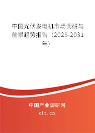 中國光伏發電機市場調研與前景趨勢報告（2025-2031年）