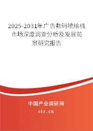 2025-2031年廣告數碼噴繪機市場深度調查分析及發展前景研究報告