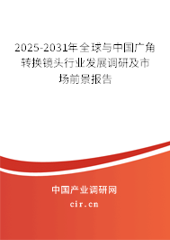2025-2031年全球與中國廣角轉(zhuǎn)換鏡頭行業(yè)發(fā)展調(diào)研及市場前景報告