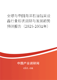 全球與中國(guó)海洋石油鉆采設(shè)備行業(yè)現(xiàn)狀調(diào)研與發(fā)展趨勢(shì)預(yù)測(cè)報(bào)告（2025-2031年）