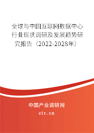 全球與中國互聯網數據中心行業現狀調研及發展趨勢研究報告（2022-2028年）