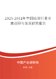 2025-2031年中國會(huì)展行業(yè)全面調(diào)研與發(fā)展趨勢(shì)報(bào)告