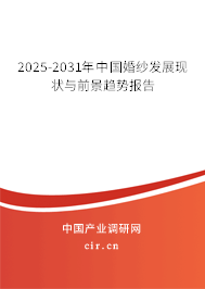 2025-2031年中國(guó)婚紗發(fā)展現(xiàn)狀與前景趨勢(shì)報(bào)告