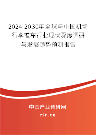 2024-2030年全球與中國(guó)機(jī)場(chǎng)行李推車行業(yè)現(xiàn)狀深度調(diào)研與發(fā)展趨勢(shì)預(yù)測(cè)報(bào)告