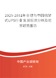 2025-2031年全球與中國機架式UPS行業發展現狀分析及前景趨勢報告