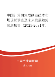中國計算機集成制造技術市場現狀調查及未來發展趨勢預測報告（2025-2031年）
