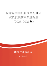 全球與中國機箱風扇行業研究及發展前景預測報告（2025-2031年）