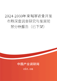 2023-2029年柬埔寨農業開發市場深度調查研究與發展前景分析報告（已下架）