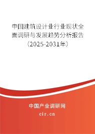 中國(guó)建筑設(shè)計(jì)業(yè)行業(yè)現(xiàn)狀全面調(diào)研與發(fā)展趨勢(shì)分析報(bào)告（2025-2031年）