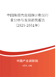 中國(guó)角膜內(nèi)皮細(xì)胞計(jì)數(shù)儀行業(yè)分析與發(fā)展趨勢(shì)報(bào)告（2025-2031年）