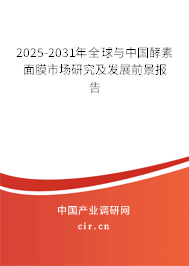 2025-2031年全球與中國酵素面膜市場研究及發展前景報告