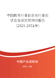 中國教育行業(yè)信息化行業(yè)現(xiàn)狀及發(fā)展前景預(yù)測報告（2025-2031年）