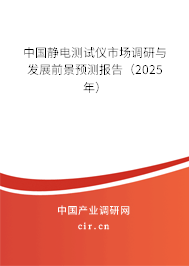 中國靜電測試儀市場調研與發展前景預測報告（2025年）