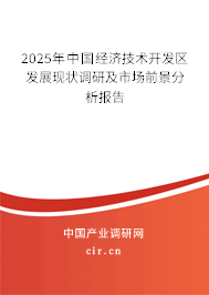 2025年中國經濟技術開發區發展現狀調研及市場前景分析報告