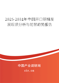 2025-2031年中國開口鋼桶發展現狀分析與前景趨勢報告