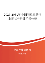 2025-2031年中國顆粒硼肥行業現狀與行業前景分析
