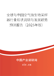 全球與中國空氣微生物采樣器行業現狀調研與發展趨勢預測報告（2025年版）