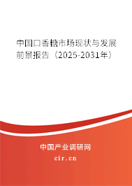 中國口香糖市場現狀與發展前景報告（2025-2031年）