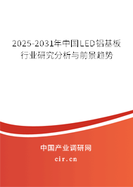 2025-2031年中國LED鋁基板行業研究分析與前景趨勢