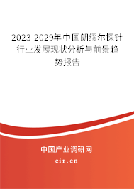 2023-2029年中國朗繆爾探針行業發展現狀分析與前景趨勢報告