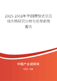 2025-2031年中國螺旋式空壓機市場研究分析與前景趨勢報告