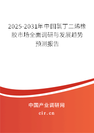 2025-2031年中國氯丁二烯橡膠市場全面調研與發展趨勢預測報告