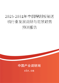 2025-2031年中國埋刮板輸送機行業發展調研與前景趨勢預測報告