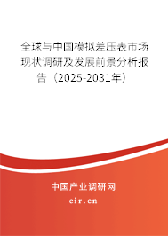 全球與中國模擬差壓表市場現狀調研及發展前景分析報告（2025-2031年）