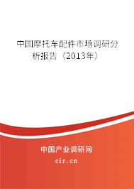 中國摩托車配件市場調研分析報告（2013年）