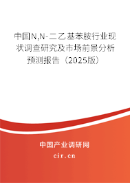 中國N,N-二乙基苯胺行業現狀調查研究及市場前景分析預測報告（2025版）