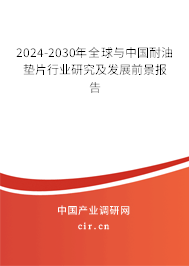2024-2030年全球與中國耐油墊片行業研究及發展前景報告