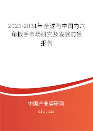 2025-2031年全球與中國內六角扳手市場研究及發展前景報告