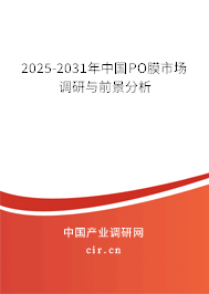 2025-2031年中國(guó)PO膜市場(chǎng)調(diào)研與前景分析