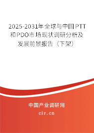 2025-2031年全球與中國PTT和PDO市場現狀調研分析及發展前景報告（下架）