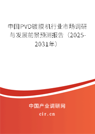 中國PVD鍍膜機行業(yè)市場調(diào)研與發(fā)展前景預測報告（2024-2030年）