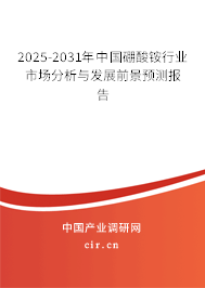 2025-2031年中國硼酸銨行業市場分析與發展前景預測報告