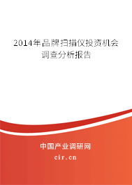 2014年品牌掃描儀投資機會調查分析報告