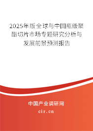 2024年版全球與中國瓶級聚酯切片市場專題研究分析與發(fā)展前景預(yù)測報(bào)告