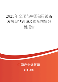 2025年全球與中國破碎設備發展現狀調研及市場前景分析報告