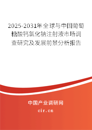 2025-2031年全球與中國葡萄糖酸鈣氯化鈉注射液市場調查研究及發展前景分析報告