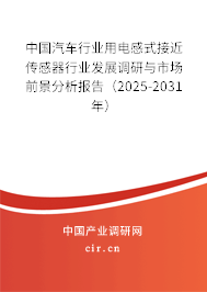 中國汽車行業用電感式接近傳感器行業發展調研與市場前景分析報告（2025-2031年）