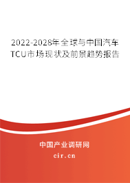 2022-2028年全球與中國汽車TCU市場現狀及前景趨勢報告
