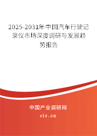 2025-2031年中國汽車行駛記錄儀市場深度調研與發展趨勢報告