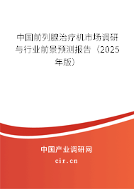 中國前列腺治療機市場調研與行業前景預測報告（2025年版）