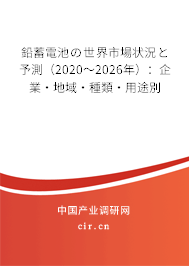 鉛蓄電池の世界市場狀況と予測（2020～2026年）：企業·地域·種類·用途別