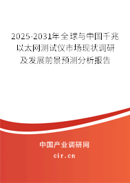 2025-2031年全球與中國千兆以太網測試儀市場現狀調研及發展前景預測分析報告